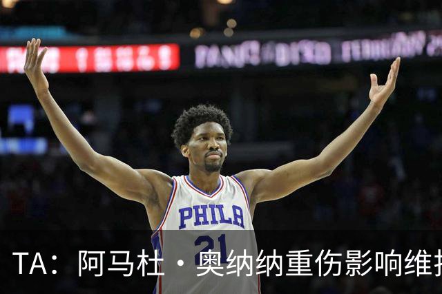 TA：阿马杜·奥纳纳重伤影响维拉规划 夏窗坚持“先卖后买”原则